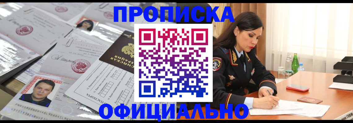 прописка штамп в Новосибирской области